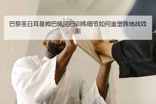 ba-li-sheng-ri-er-man-mu-ba-pei-hui-gui-xun-lian-xi-jie-ru-he-zhong-su-zhen-di-zhan-xiao-lv-2-632.jpg